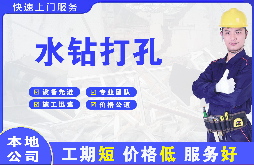 舒兰水钻打孔